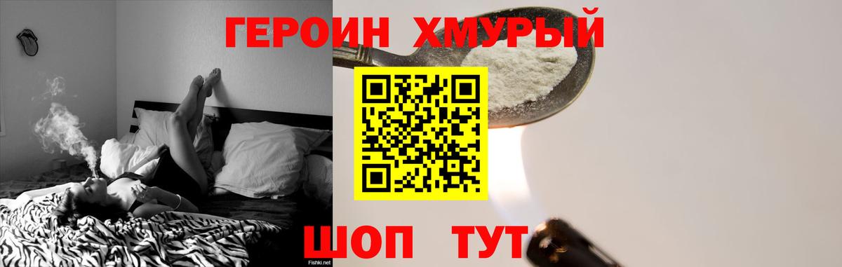 ГЕРОИН хмурый Верхний Уфалей